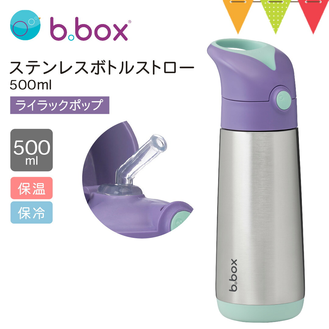b.box（ビーボックス） ステンレスボトル ストロー 500ml ライラック