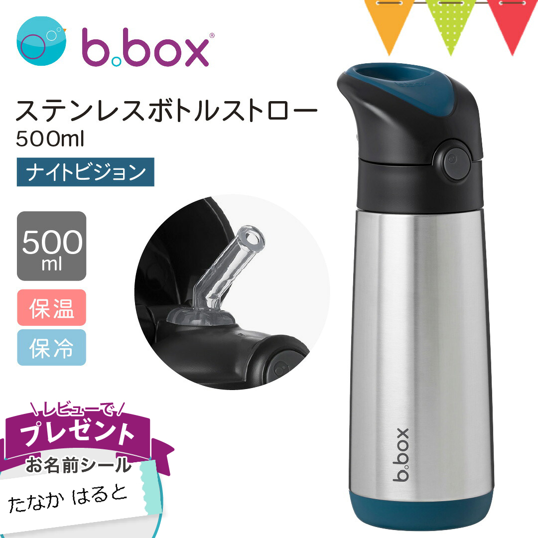 b.box ストロー付ステンレスボトル 500ml 2本セット b.box（ビーボックス） レビューでお名前シール付 ステンレスボトル