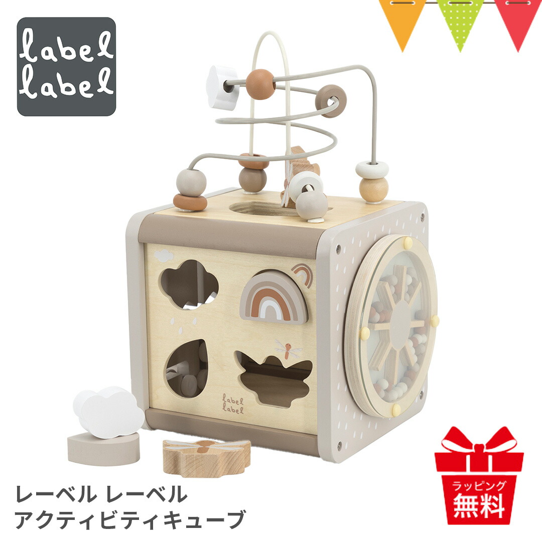 レーベルレーベル アクティビティキューブ ラテ|知育玩具 木 おもちゃ 誕生日 プレゼント 型はめ パズル ルーピング 迷路