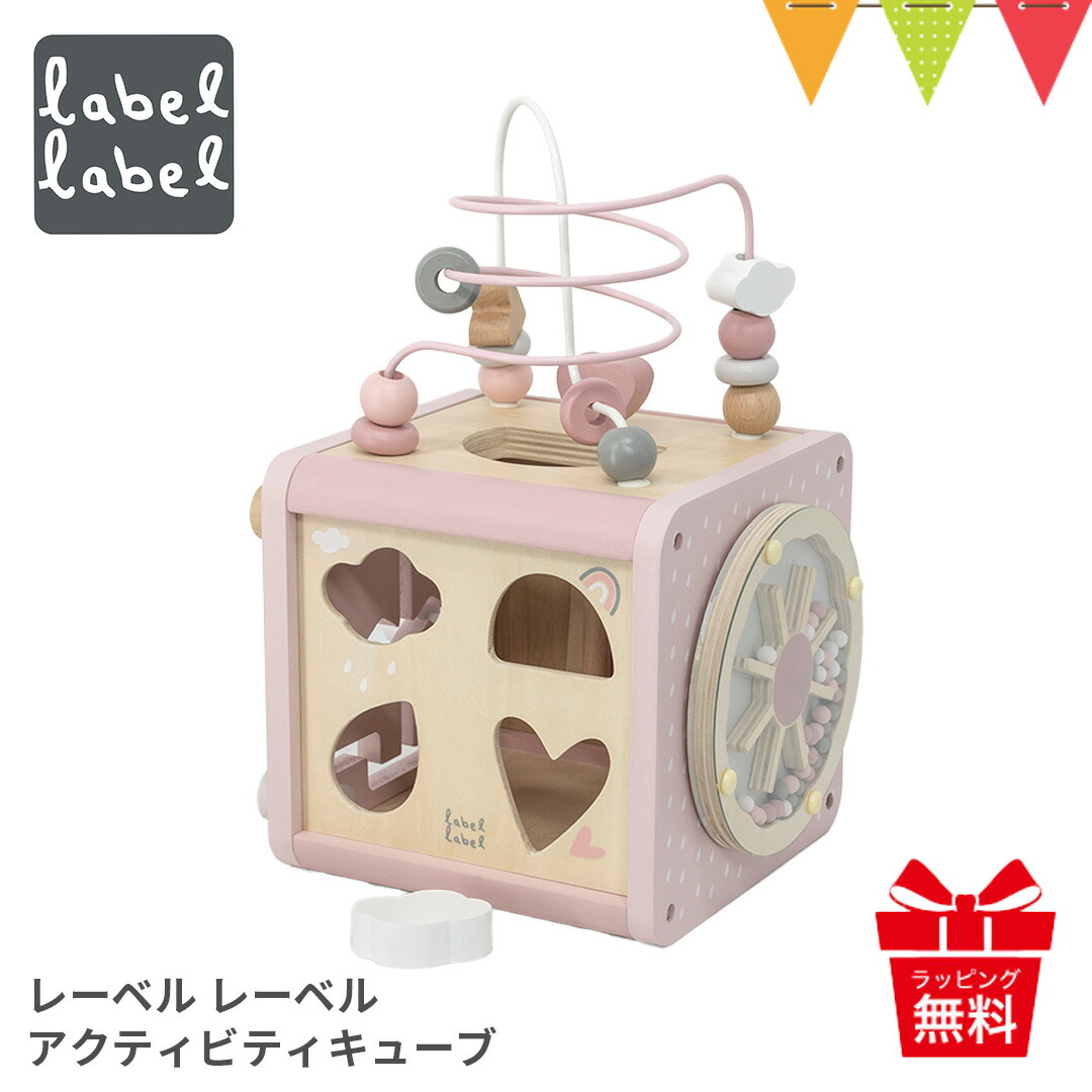 レーベルレーベル アクティビティキューブ ピンク|知育玩具 木 おもちゃ 誕生日 プレゼント 型はめ パズル ルーピング 迷路