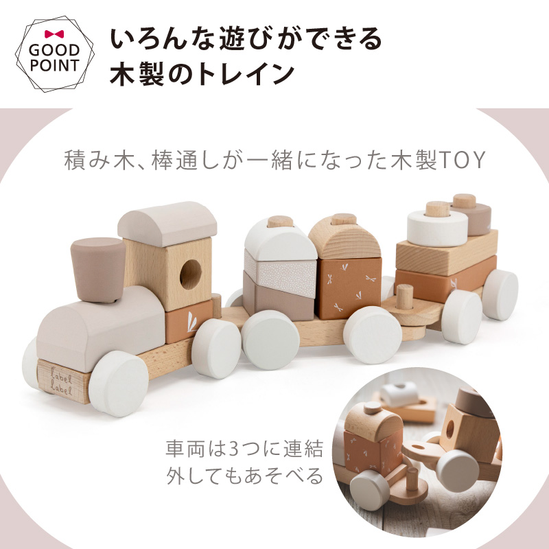 Label label（レーベルレーベル） スタッキングトレイン ラテ｜木のおもちゃ 車 1歳 1歳半 誕生日 木製 積み木 つみき 乗り物おもちゃ 知育玩具 手押し車 | label label | 05