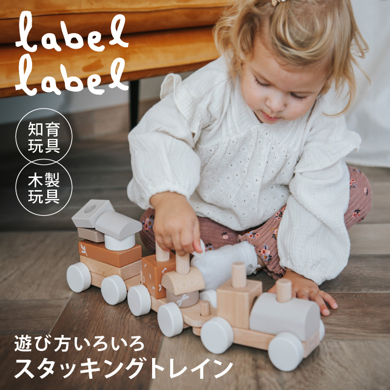 Label label（レーベルレーベル） スタッキングトレイン ラテ｜木のおもちゃ 車 1歳 1歳半 誕生日 木製 積み木 つみき 乗り物おもちゃ 知育玩具 手押し車 | label label | 04