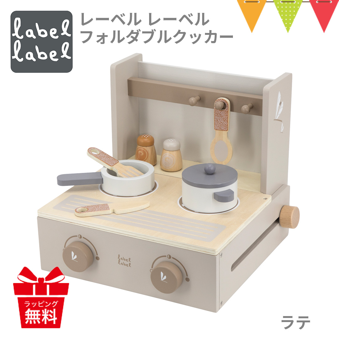 レーベルレーベル フォルダブルクッカー ラテ｜おままごと キッチン ごっこ遊び エデュテ 室内遊び 知育玩具 木のおもちゃ  誕生日祝 | label label | 04