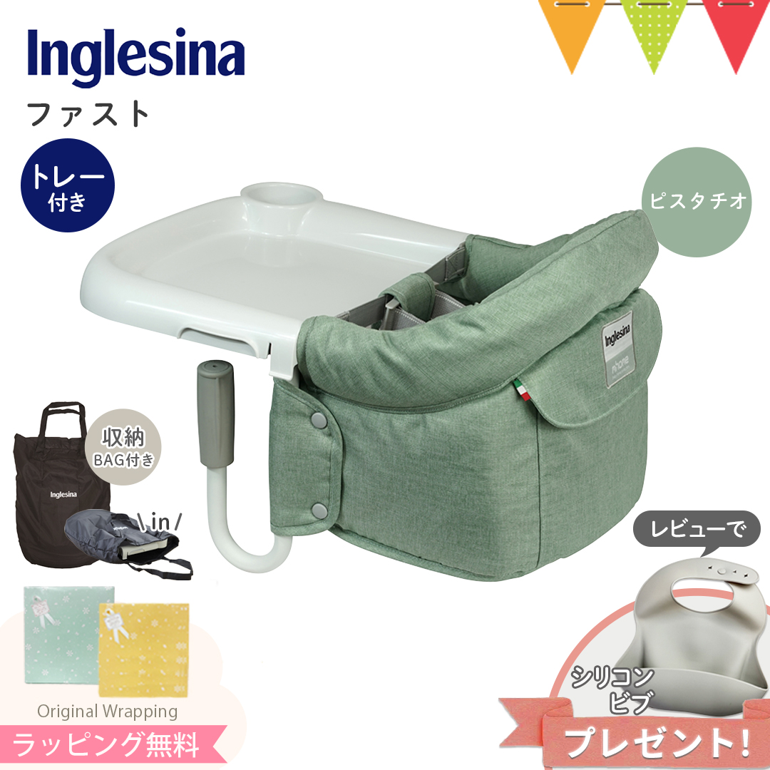 ＼レビューでシリコンビブプレゼント！／Inglesina（イングリッシーナ） ファスト（トレー付き） ピスタチオ｜ベビーチェア テーブルチェア  収納バッグ付