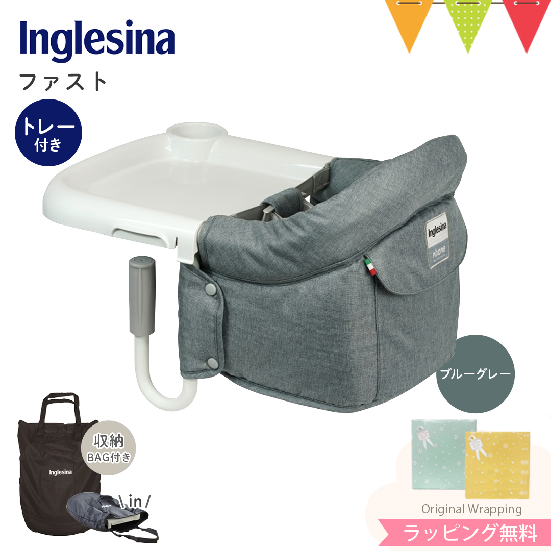 イングリッシーナ ベビーチェア Inglesina fast イングリッシーナ ファスト(ベビーチェア テーブル