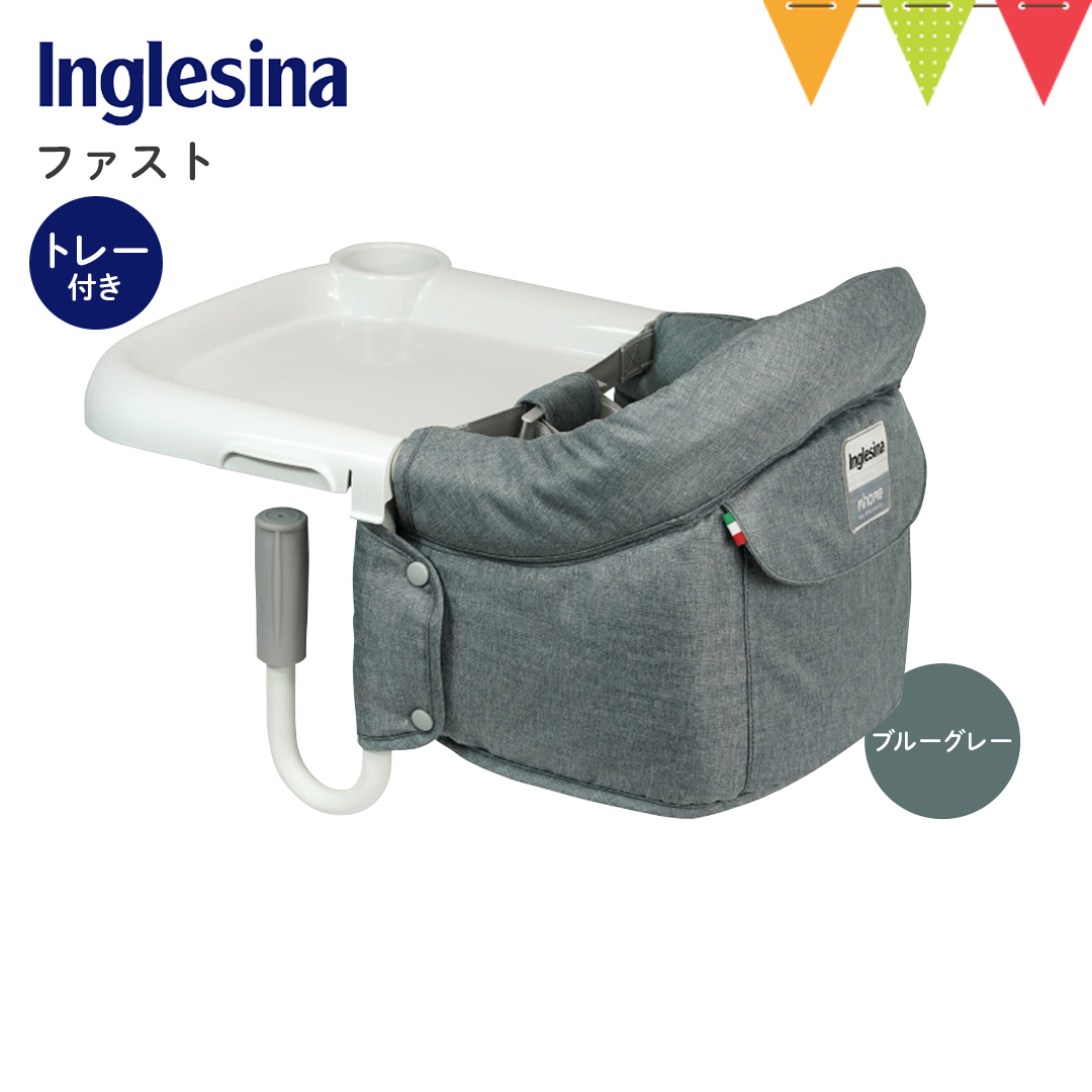 イングリッシーナ ファスト(トレー付) Inglesina Inglesina（イングリッシーナ） ファスト（トレー付