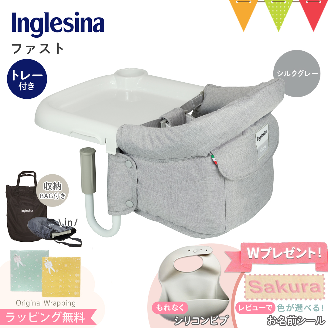 ビブプレゼント！レビュー特典も Inglesina（イングリッシーナ） ファスト（トレー付） シルクグレー｜ベビーチェア テーブルチェア 収納バッグ付