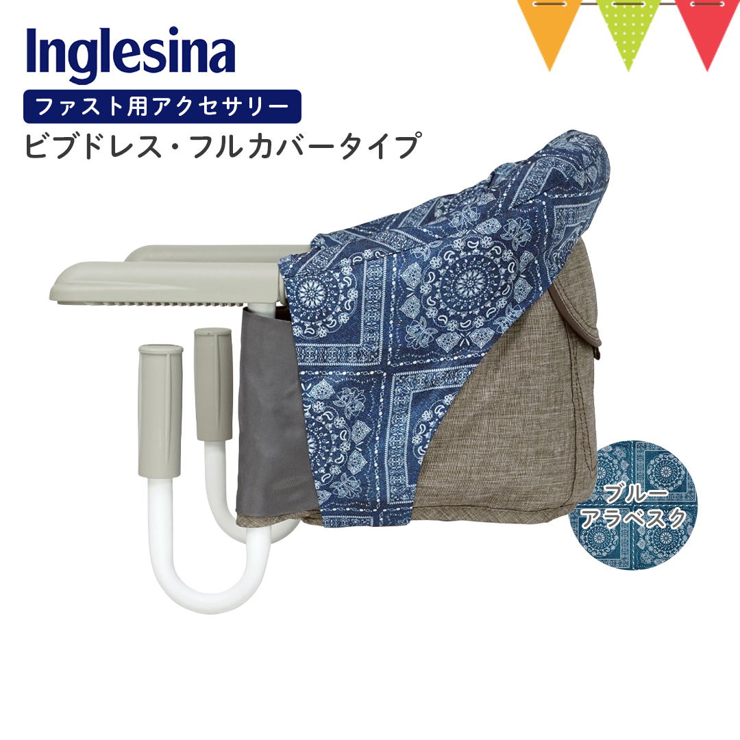 Inglesina（イングリッシーナ） ファスト用ビブドレス・フルカバー