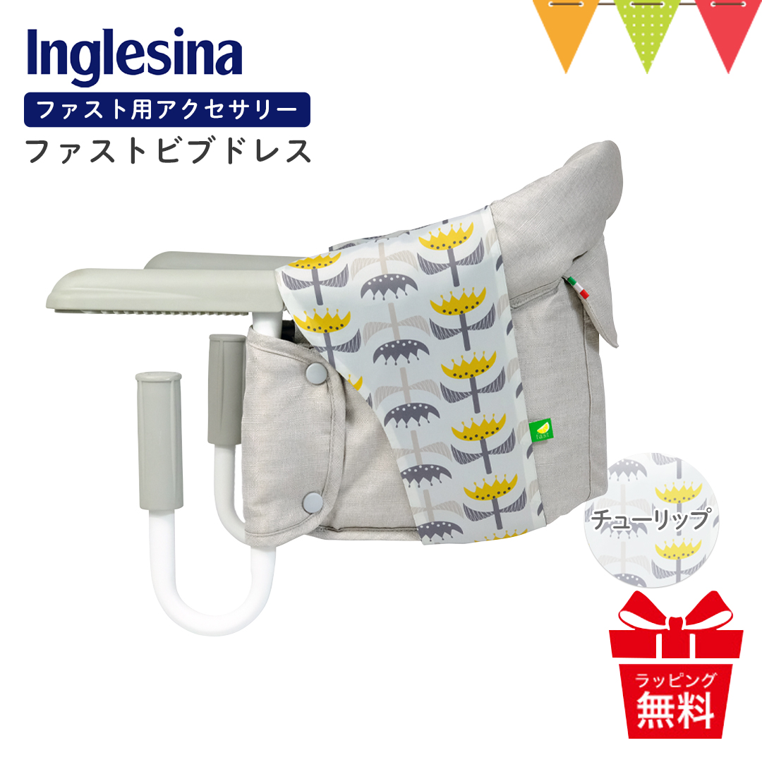 Inglesina（イングリッシーナ） ファストビブドレス チューリップ|イングリッシーナ ファスト用ビブドレス  テーブルチェア用アクセサリー カバー Inglesina｜baby-smile