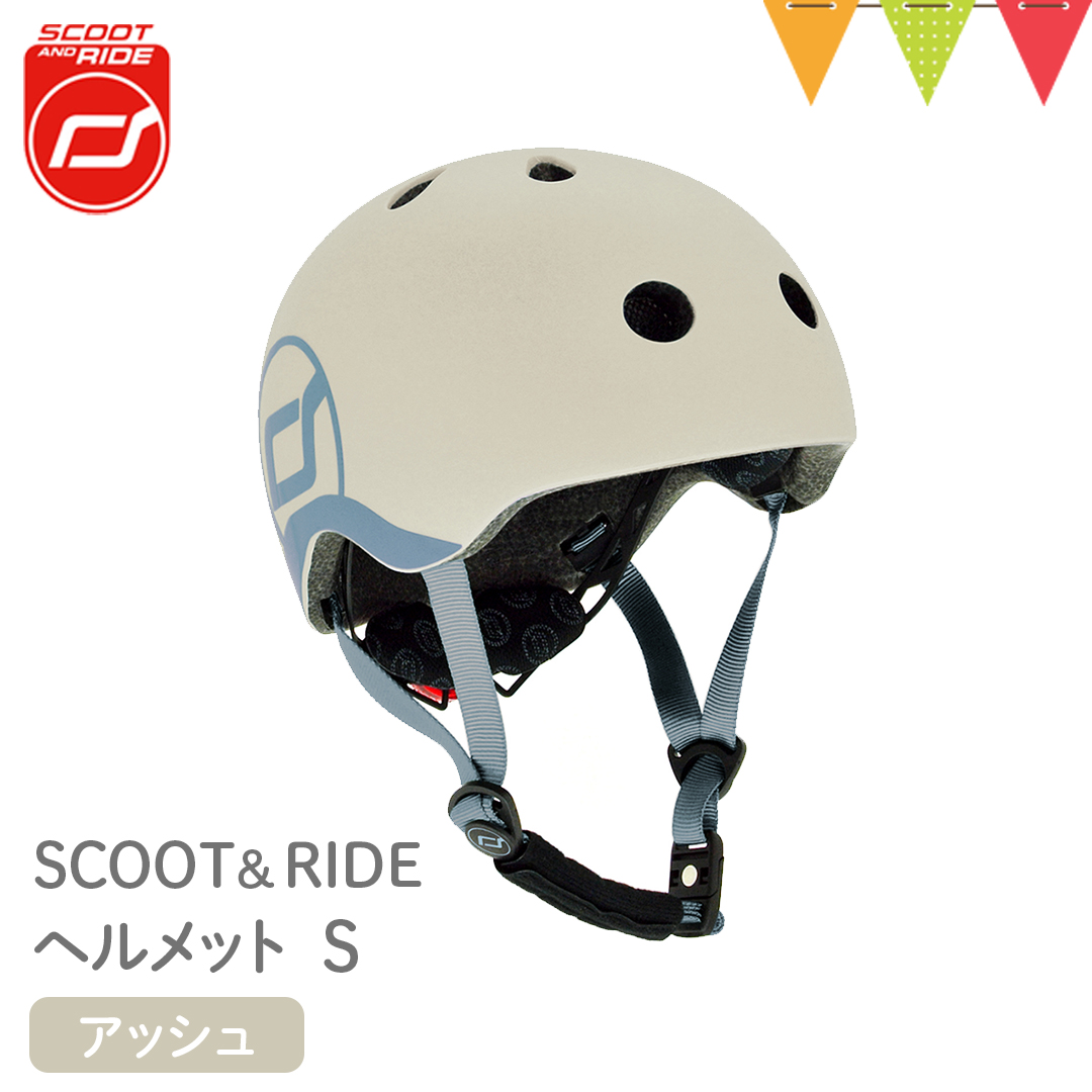 スクートアンドライドScoot & Ride ヘルメットS アッシュ｜ベビーヘルメット LEDライト付 キックボード キックバイク 自転車 バランスバイク スクーター｜baby-smile