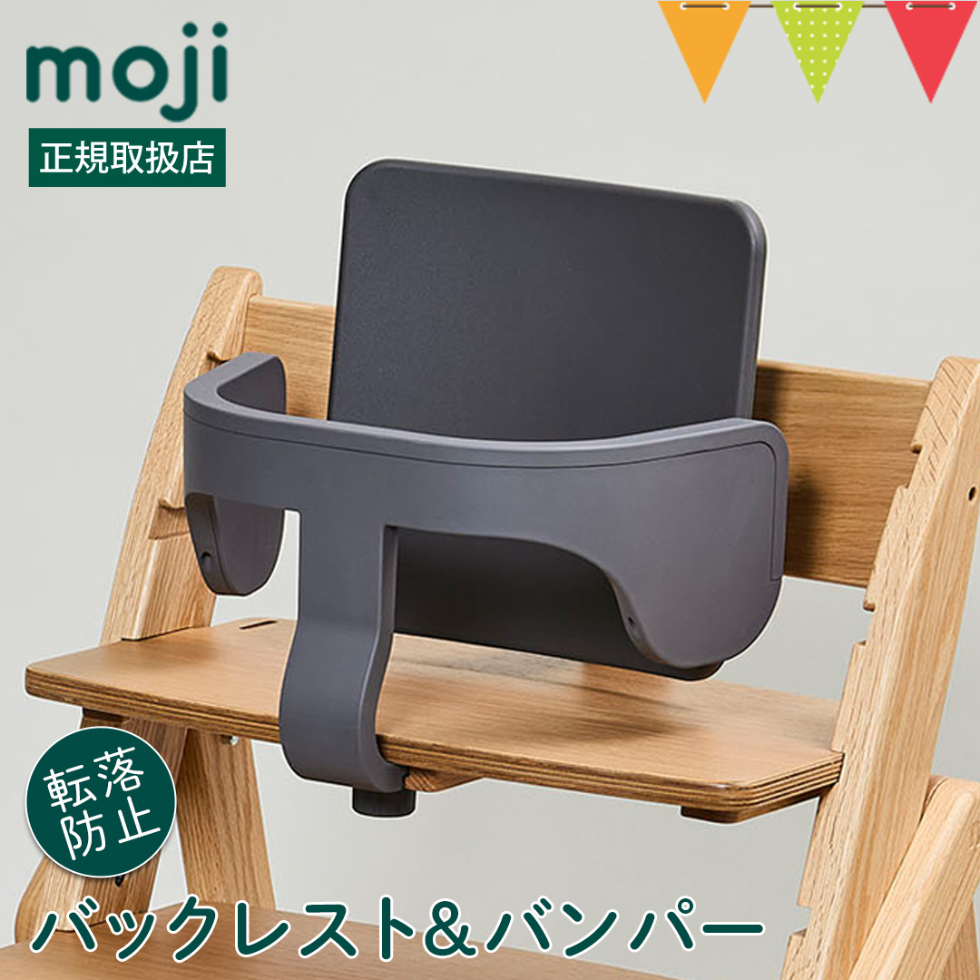 moji（モジ）スターター・セット ダークグレー｜ハイチェア 子供