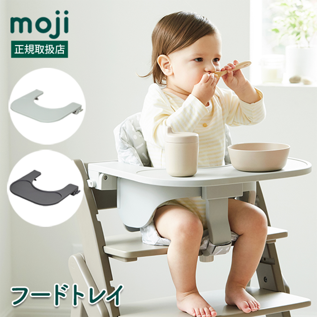 moji（モジ） フードトレイ グレー｜ハイチェア 子供用椅子 スターター
