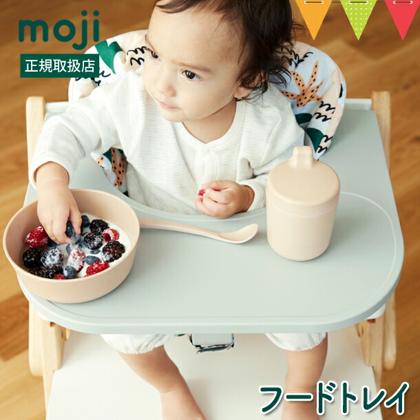 moji（モジ） フードトレイ グレー｜ハイチェア 子供用椅子 スターター 