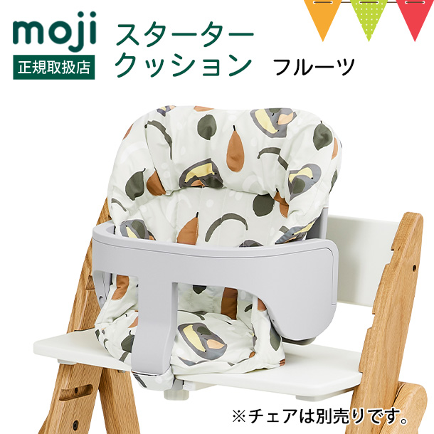moji yippy スターターセット　フードトレイ　スタータークッション 楽天市場】【5点セット】 ベビーチェア 木製 ハイチェア moji