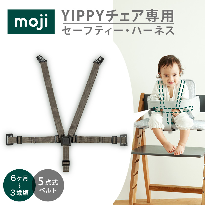 moji（モジ） YIPPY（イッピー） セーフティー・ハーネス ｜ ベビーチェア YIPPY純正 ベルト イッピー専用アクセサリー