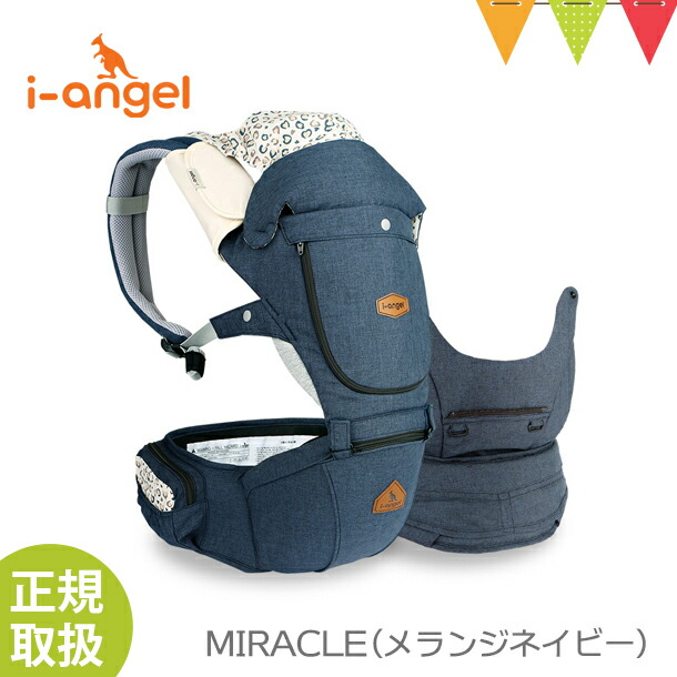 アイエンジェル 抱っこ紐(i-angel MIRACLE) メランジネイビー