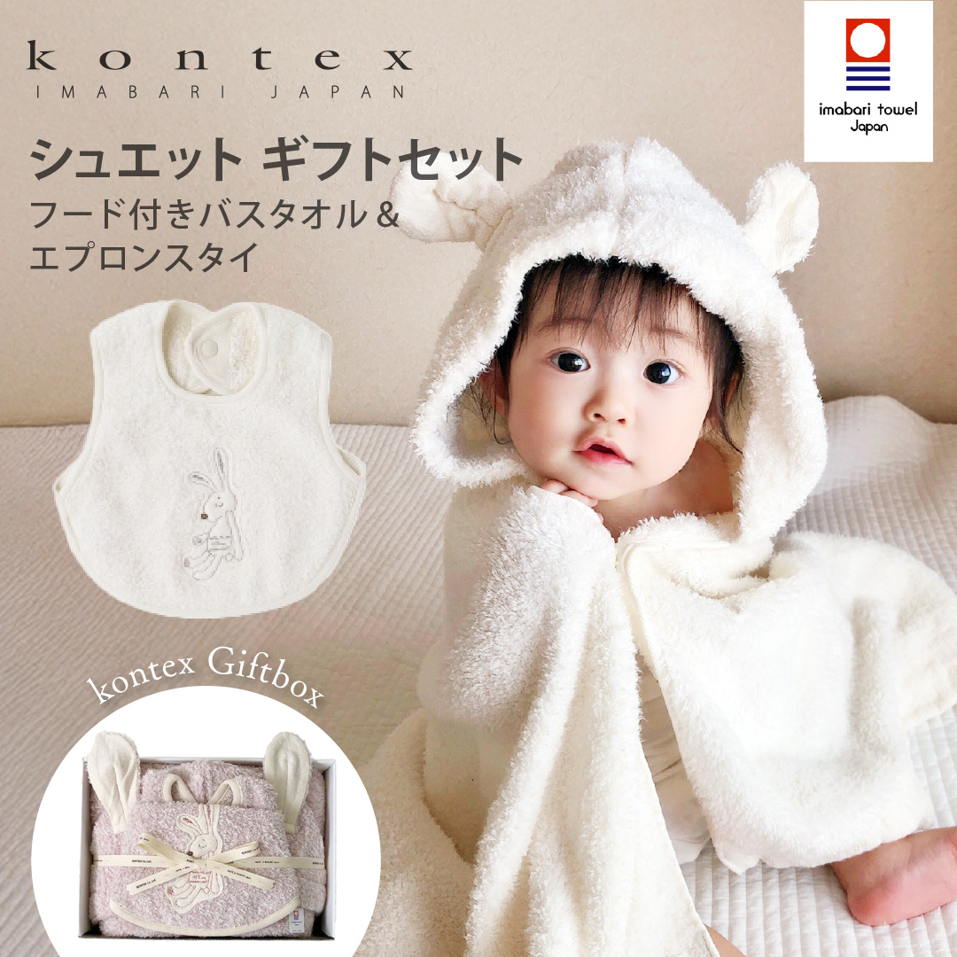 kontex コンテックス シュエット フード付バスタオル・スタイ ギフト