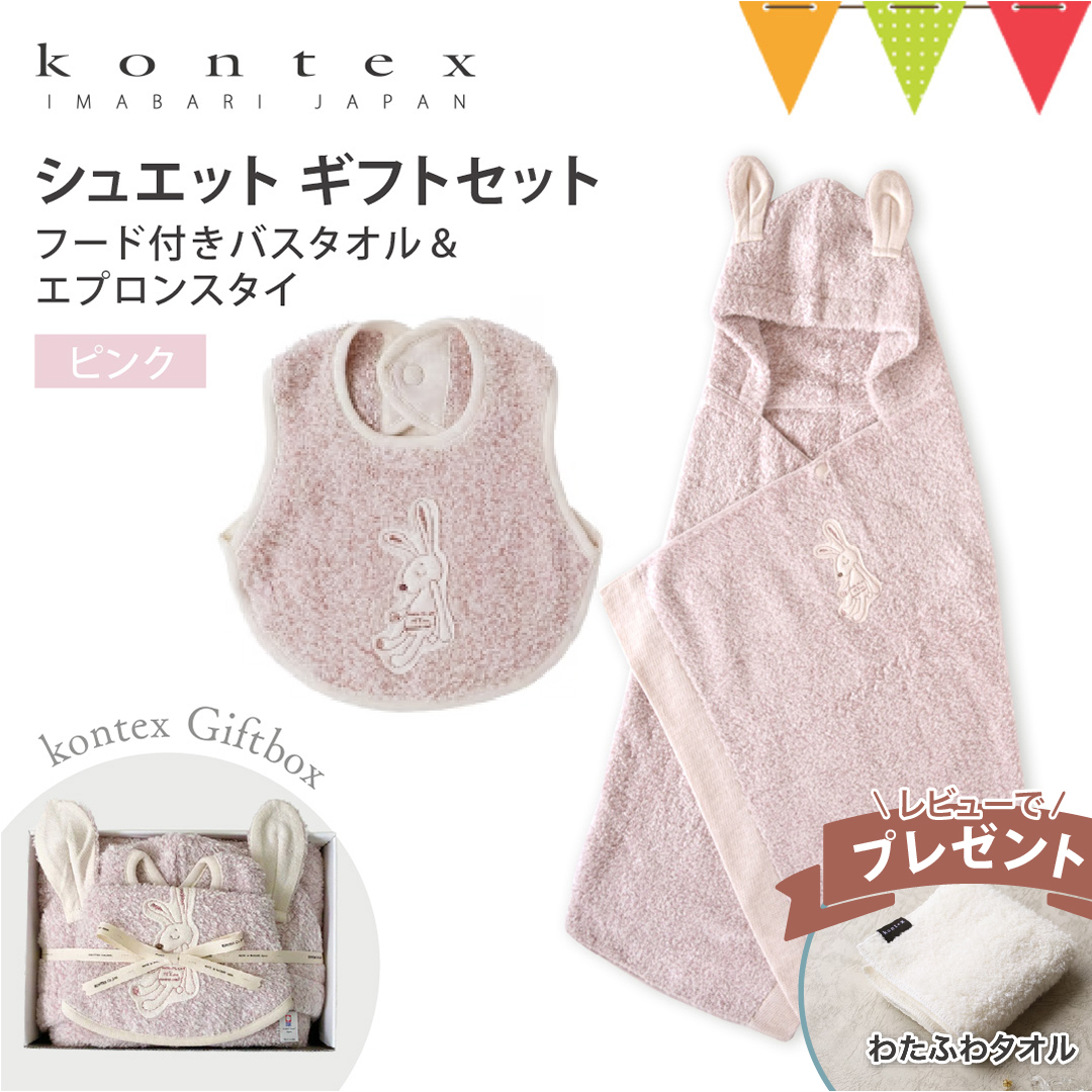 kontex（コンテックス） レビュー特典付 シュエット フード付バス