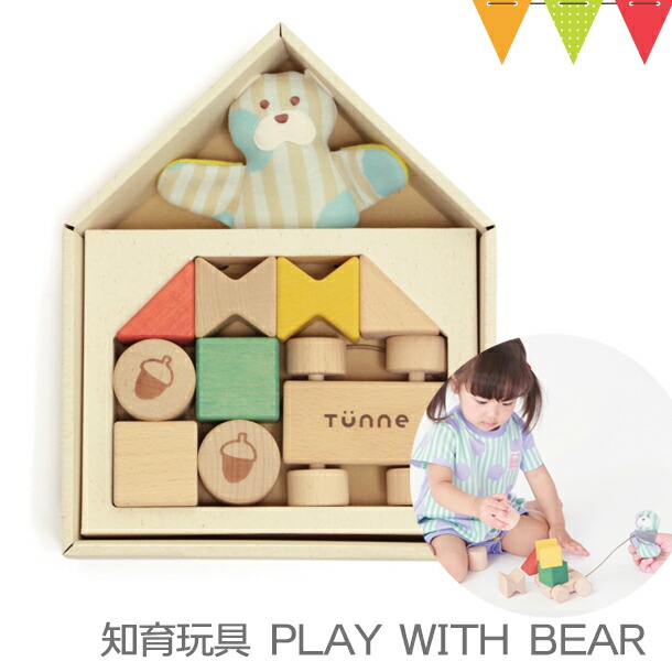 TUNNE（トンネ） PLAY WITH BEAR ベージュ｜知育玩具 つみき ごっこ遊び