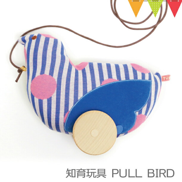 TUNNE（トンネ） PULL BIRD ブルー｜知育玩具 ポシェット ２ＷＡＹ