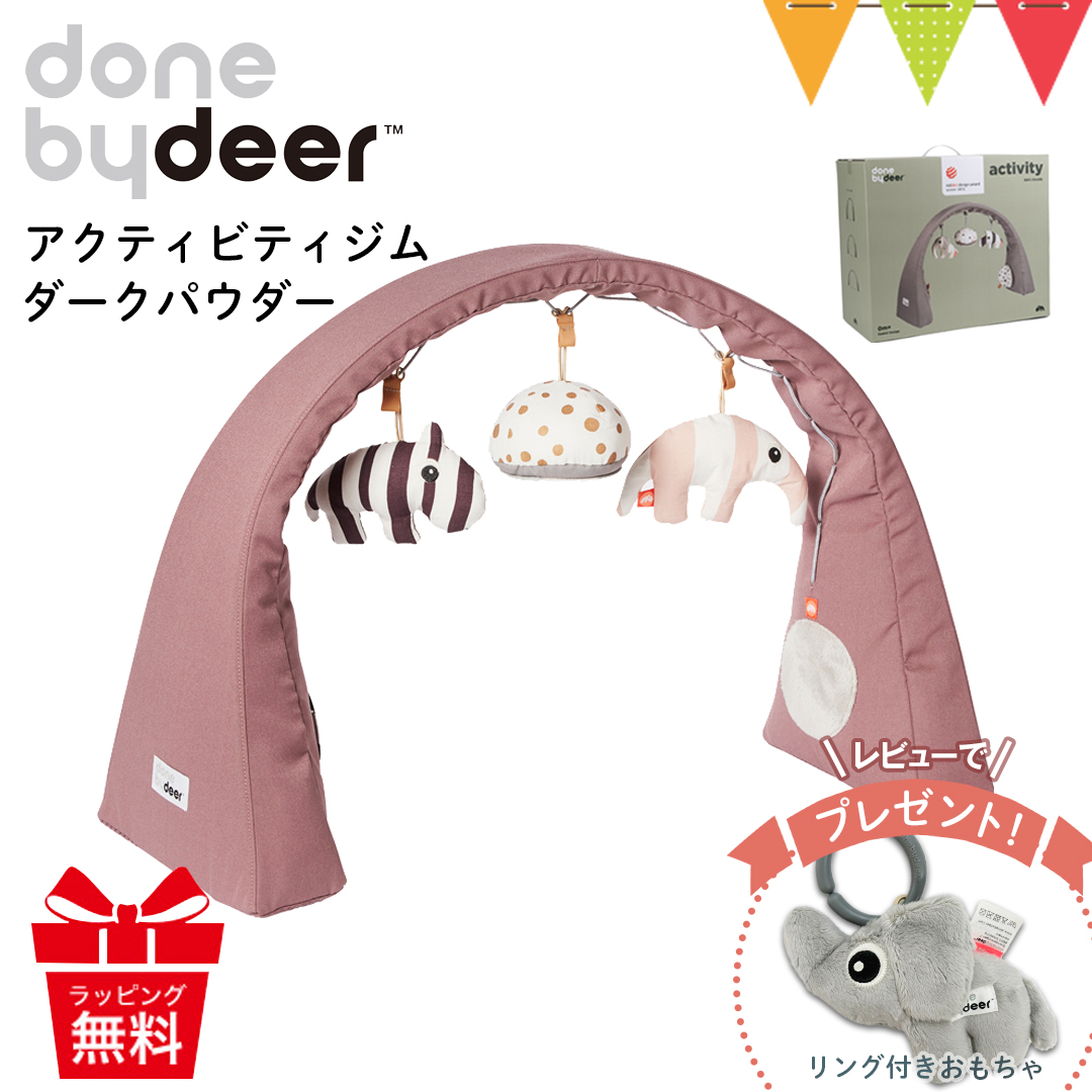 ＼レビューでハンギングトイプレゼント／Done by Deer（ダンバイディア） アクティビティジム ダークパウダー｜ベビージム 出産祝 サイズ可変