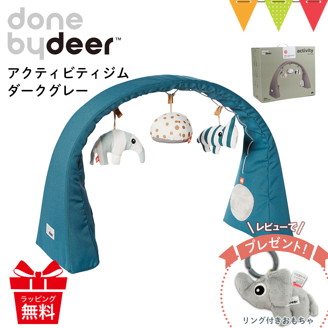 ＼レビューでハンギングトイプレゼント／Done by Deer（ダンバイディア） アクティビティジム ダークブルー｜ベビージム 出産祝 サイズ可変｜baby-smile