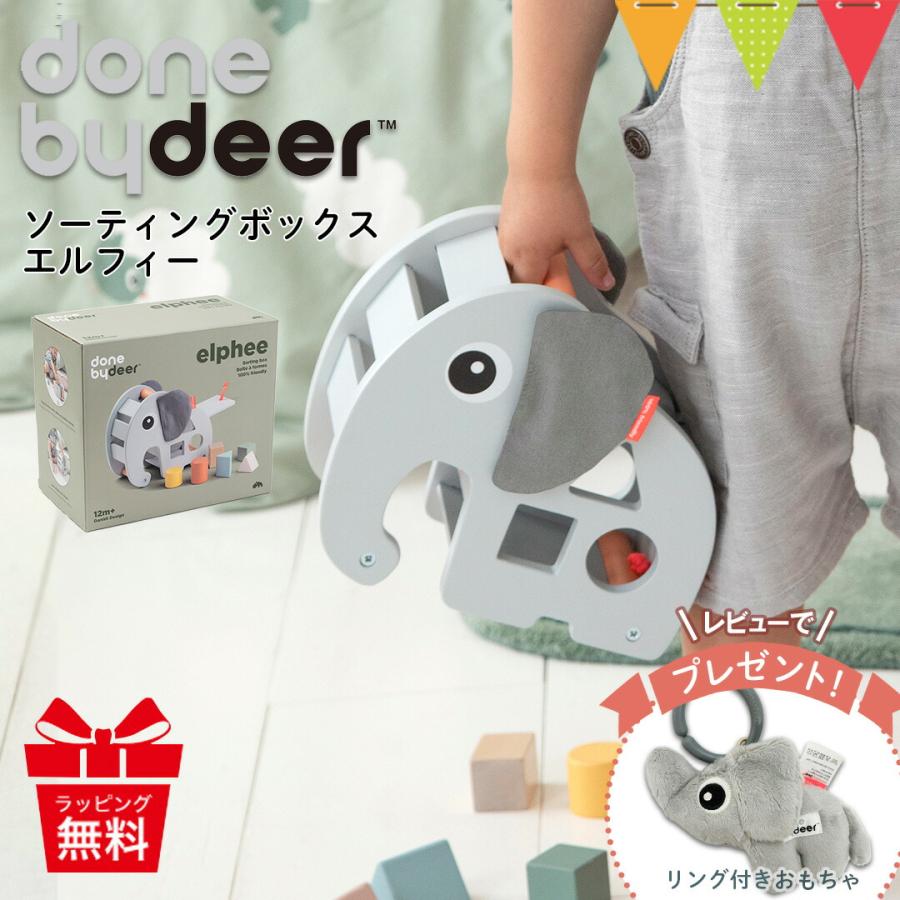 ダンバイディア ソーティングボックス エルフィー グレー Done by Deer ダンバイディア 木のおもちゃ ベビートイ 知育玩具 型はめ 1歳 おもちゃ ギフト｜baby-smile