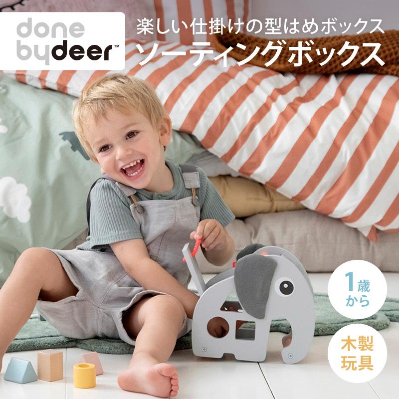 ダンバイディア ソーティングボックス エルフィー グレー Done by Deer ダンバイディア 木のおもちゃ ベビートイ 知育玩具 型はめ 1歳 おもちゃ ギフト｜baby-smile｜05