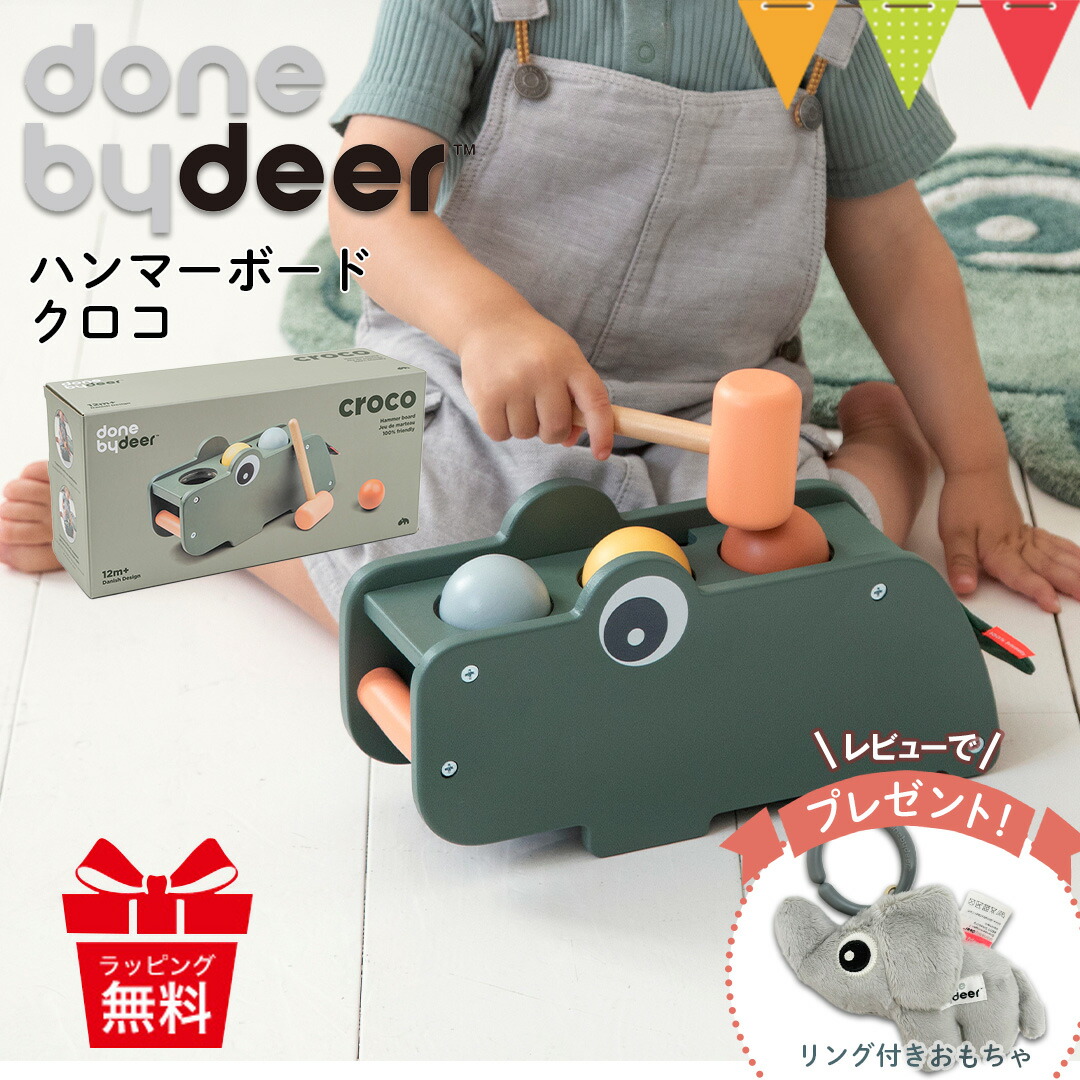 レビュー特典あり ダンバイディア ハンマーボード クロコ グリーン Done by Deer ダンバイディア 木のおもちゃ 木製トイ ベビートイ 知育玩具 | Done by Deer