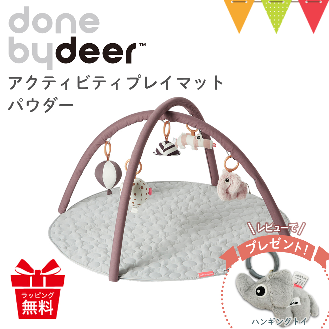 ＼レビューでハンギングトイプレゼント／Done by Deer（ダンバイディア） アクティビティプレイマット パウダー