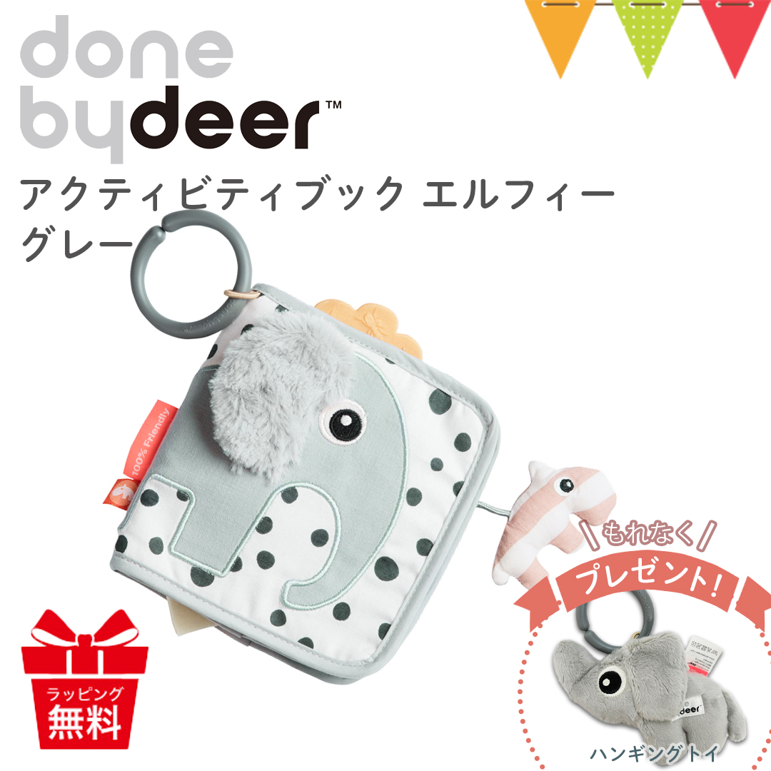 かわいいハンギングトイプレゼント ダンバイディア アクティビティブック エルフィー グレー  DonebyDeer 新生児 ギフト 出産祝い 布絵本 お出かけ | Done by Deer