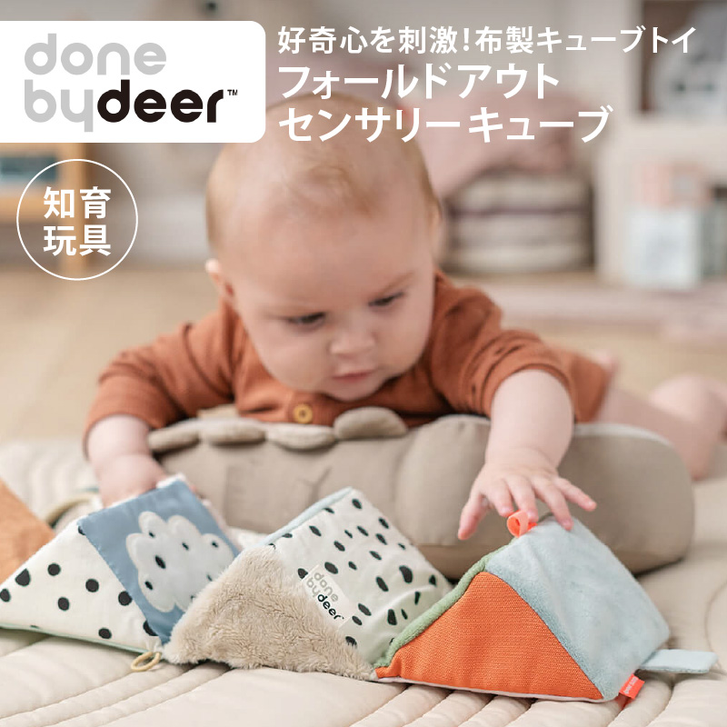 ダンバイディア フォールドアウトセンサリーキューブ ディアフレンズ DonebyDeer 新生児 ギフト 出産祝い お出かけ 布製トイ |  | 04
