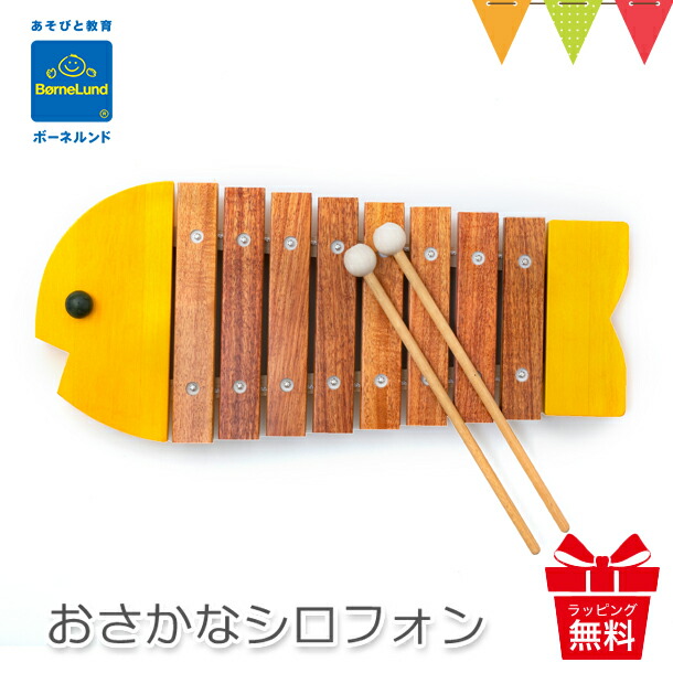 ボーネルンド おさかなシロフォン イエロー |お魚シロフォン 木琴・楽器 知育玩具 日本製 誕生祝 出産祝 T0Y
