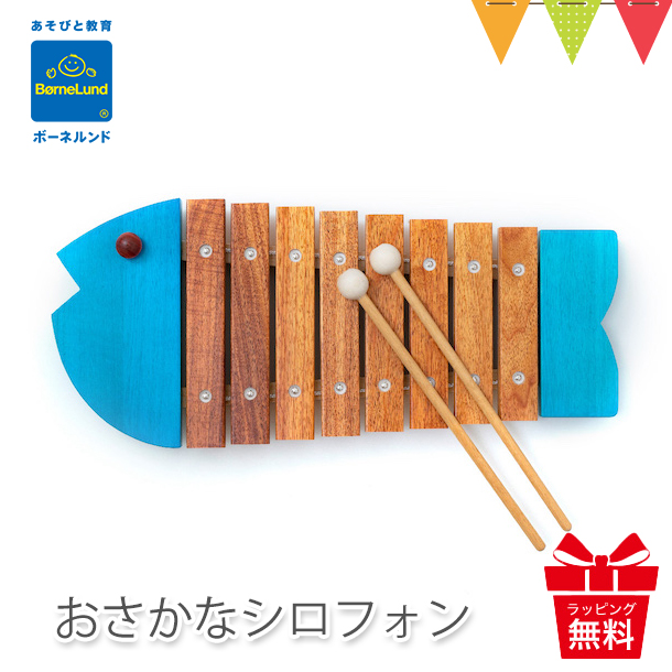 ボーネルンド おさかなシロフォン ブルー ｜お魚シロフォン 木琴・楽器 知育玩具　日本製 お誕生祝い 出産祝い ギフト 贈り物 T0Y