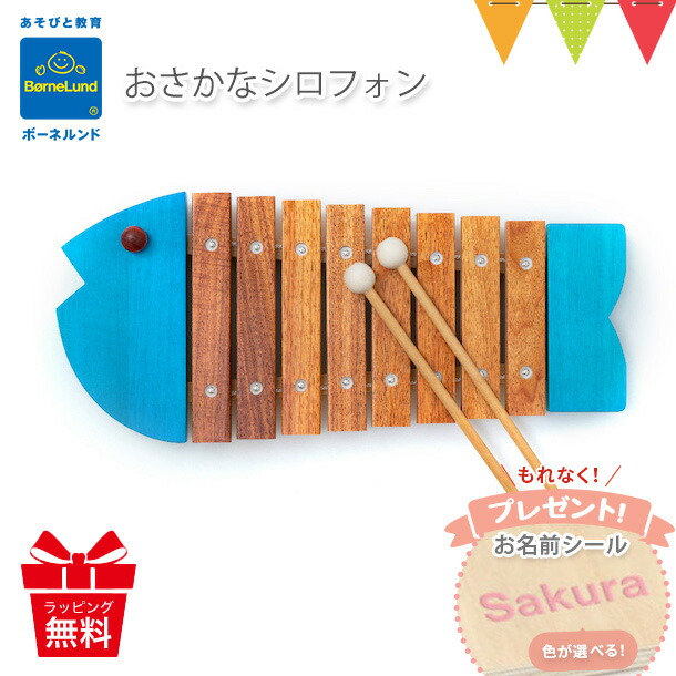 お名前シールもらえる！ ボーネルンド おさかなシロフォン ブルー ｜お魚シロフォン 木琴・楽器 知育玩具　日本製 お誕生祝い 出産祝い ギフト 贈り物 T0Y