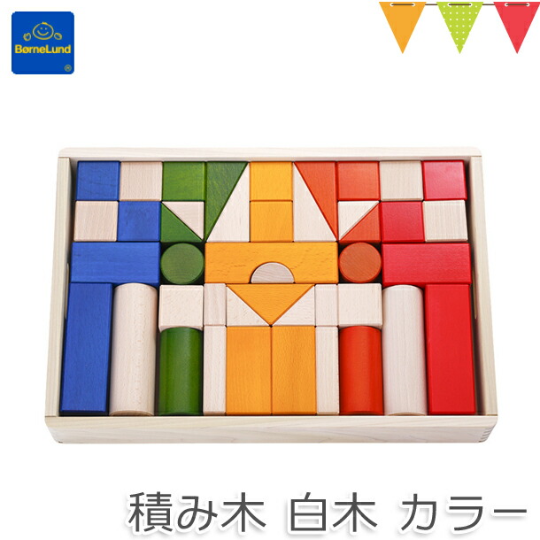 【積み木の本付き】ボーネルンド 積み木(つみき) カラー|積木 木のおもちゃ つみき 知育玩具 日本製 お誕生祝い 出産祝い T0Y