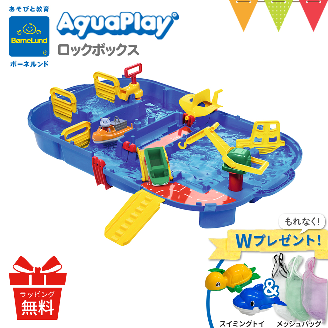 ボーネルンド W特典付 アクアプレイ ロックボックス AQ1516