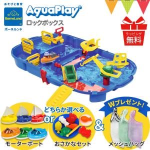 2024年最新版 Wプレゼント付 ボーネルンド アクアプレイ ロックボックス AQ1516 水遊び 水あそび おもちゃ のしラッピング無料 日本正規品 AQCAM