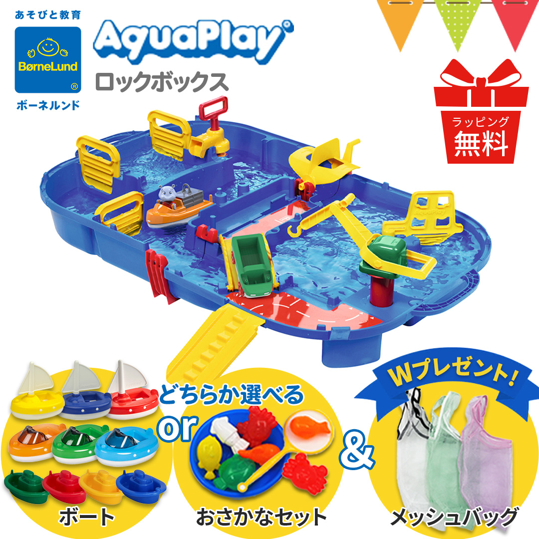 2024年最新版 Wプレゼント付 ボーネルンド アクアプレイ ロックボックス AQ1516 水遊び 水あそび おもちゃ のしラッピング無料 日本正規品 AQCAM