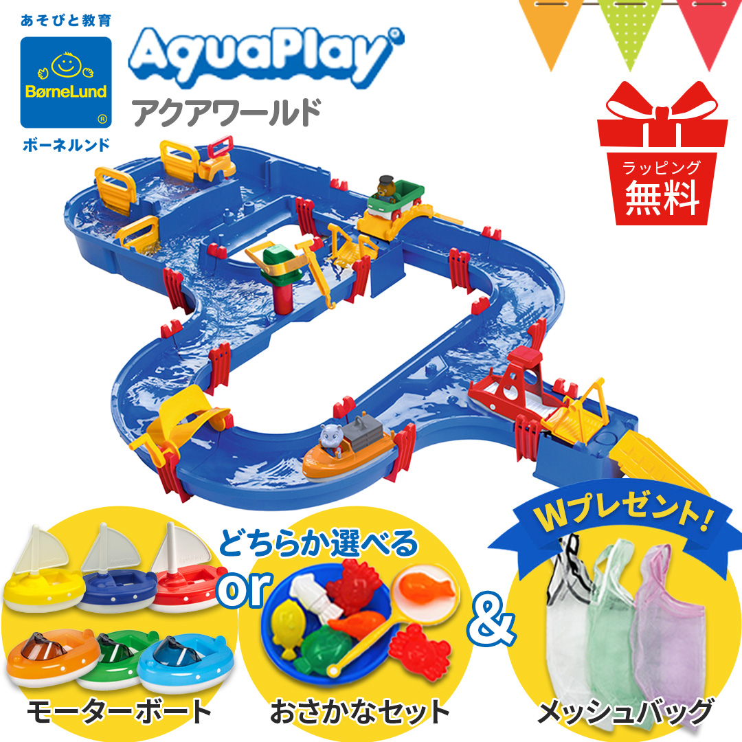 2024年最新版 Wプレゼント付 ボーネルンド アクアプレイ アクアワールド AQ1535 水遊び 水あそび おもちゃ ベランダ遊び ラッピング無料 日本正規品 AQCAM