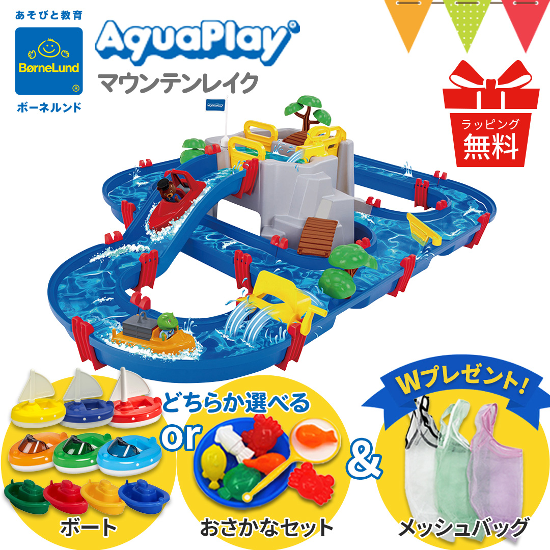 2024年最新版 Wプレゼント付 ボーネルンド アクアプレイ マウンテンレイク AQ1542 水遊び おもちゃ 水あそび ベランダ遊び のしラッピング無料 日本正規品 AQCAM