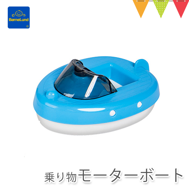 ボーネルンド（Bornelund） AQUAPLAY（アクアプレイ） 乗り物