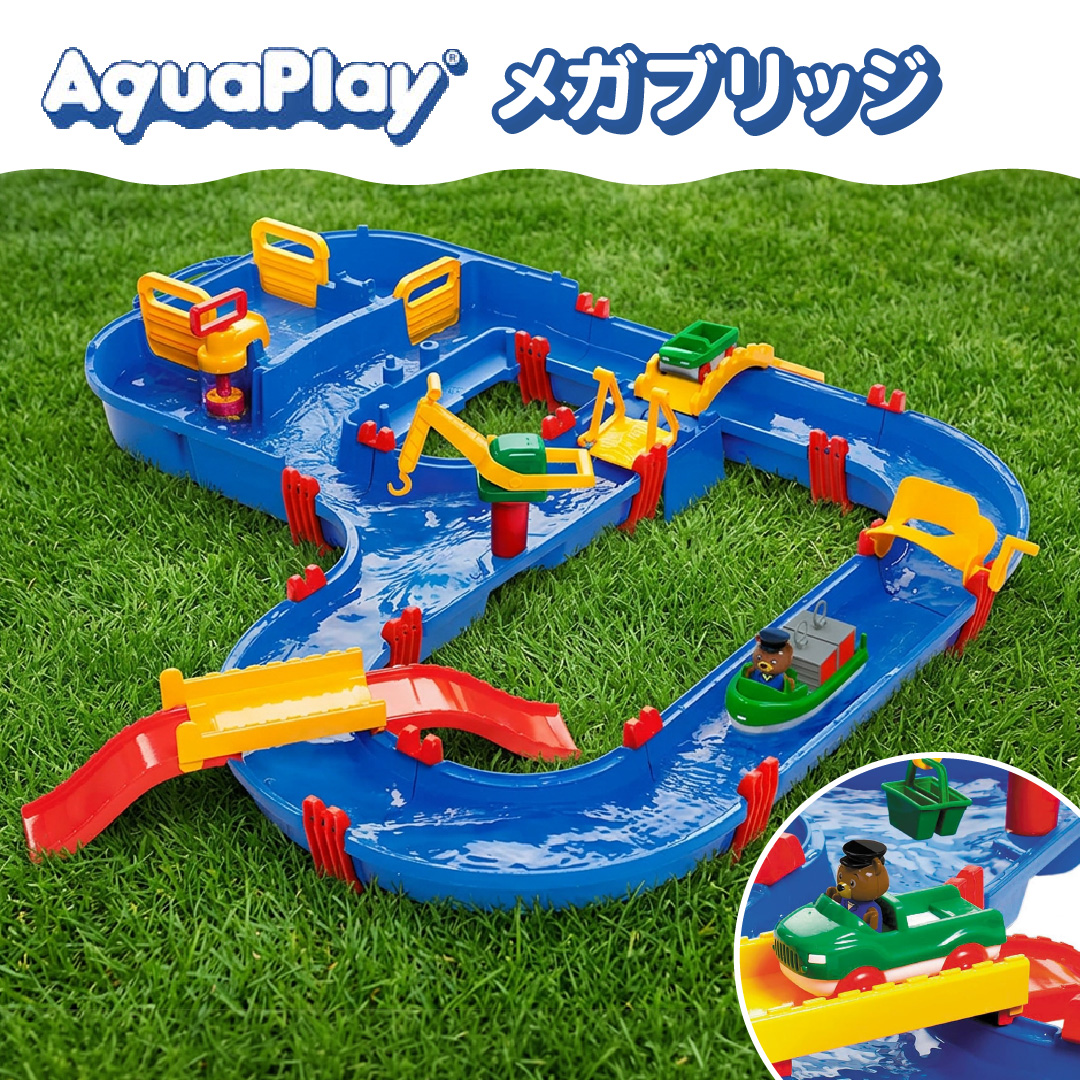 スイミングトイ付 ボーネルンド アクアプレイ メガブリッジ