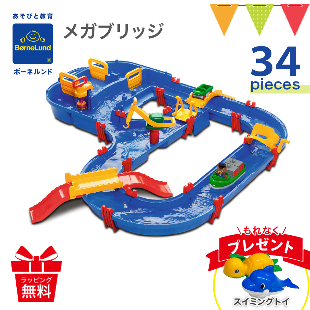 スイミングトイ付 ボーネルンド アクアプレイ メガブリッジ