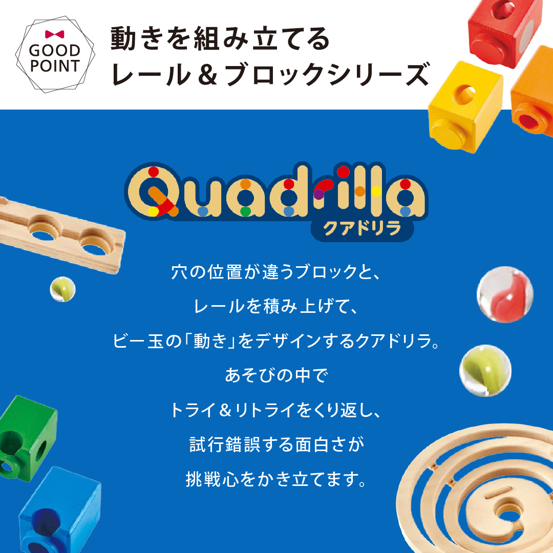 クアドリラ　ベーシックセット、ツイスト＆レールセット、ビー玉キャッチャー ボーネルンド（Bornelund） レビューでビー玉キャッチャープレゼント