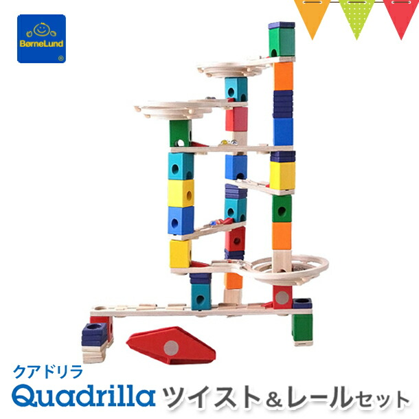 ボーネルンド（Bornelund） クアドリラ ツイスト＆レールセット｜ 木の