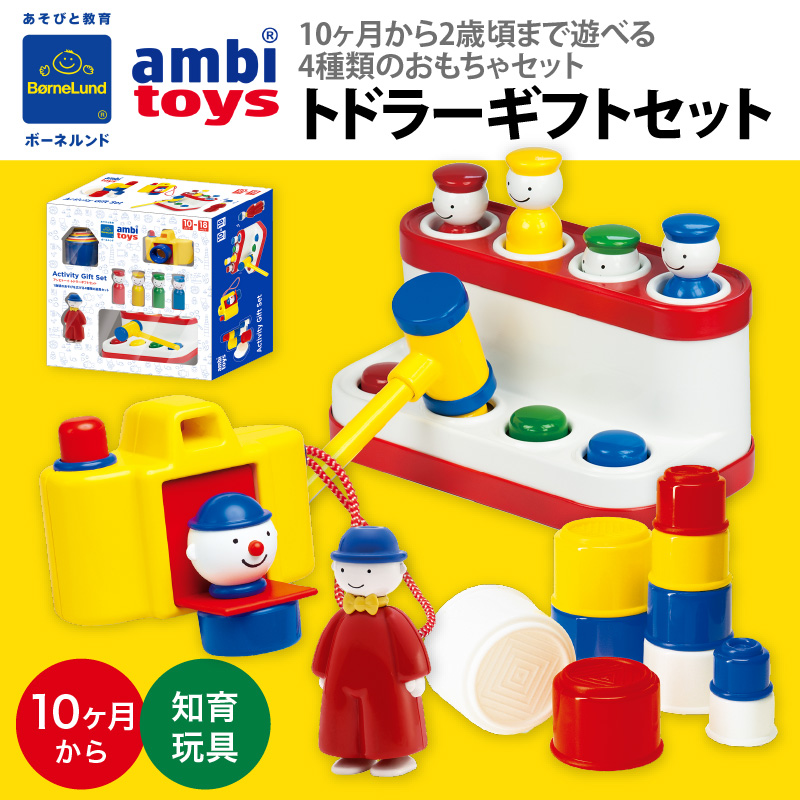 Xmas! ボーネルンド ambitoys（アンビトーイ） トドラーギフトセット