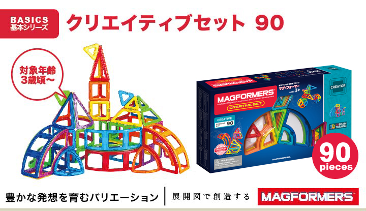 ３ピースプレゼント ボーネルンド マグフォーマー クリエイティブセット 90｜ボーネルンド日本正規品 おもちゃ 知育玩具 数学ブロック