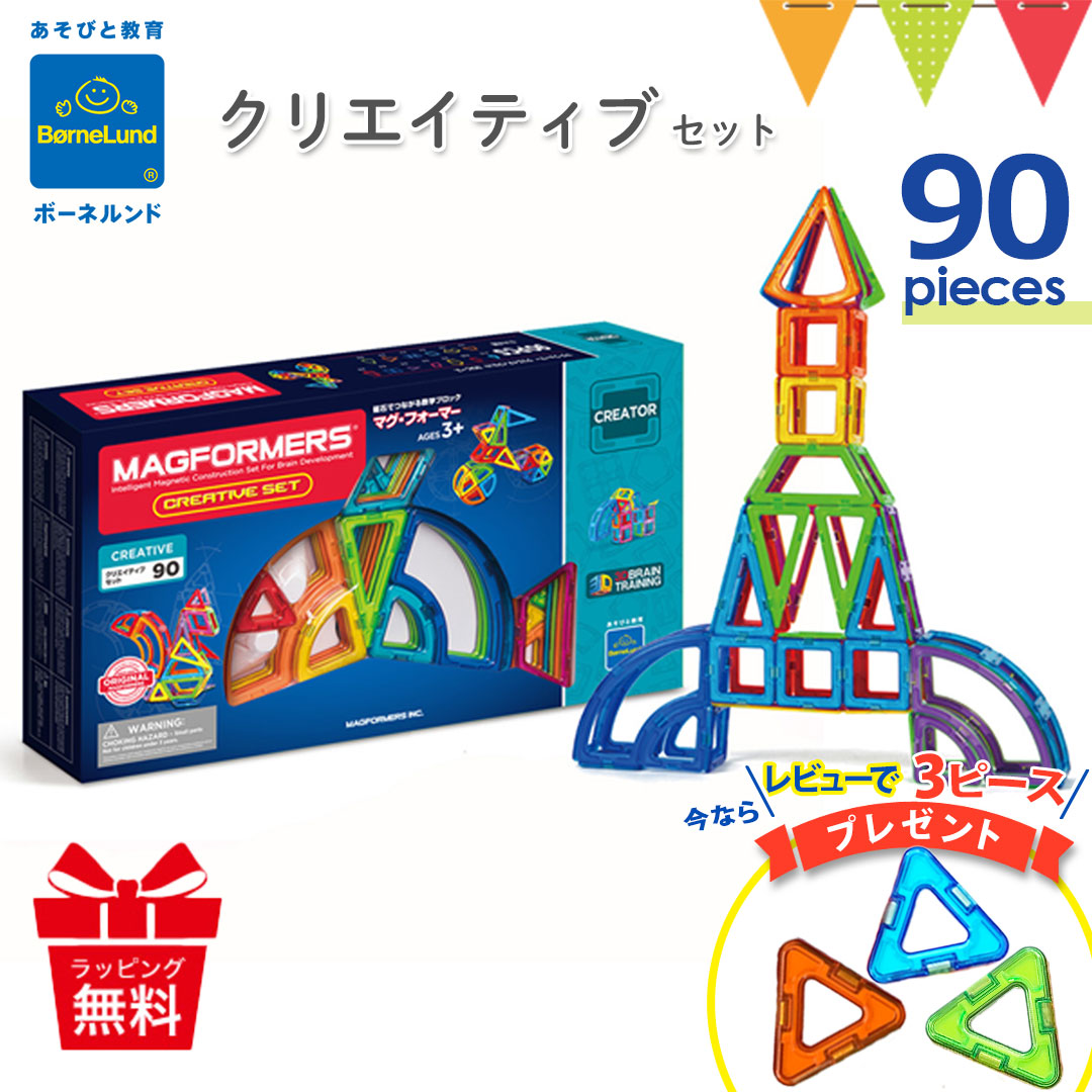 レビューで3ピースプレゼント ボーネルンド マグフォーマー クリエイティブセット 90｜ボーネルンド日本正規品 おもちゃ 知育玩具 数学ブロック