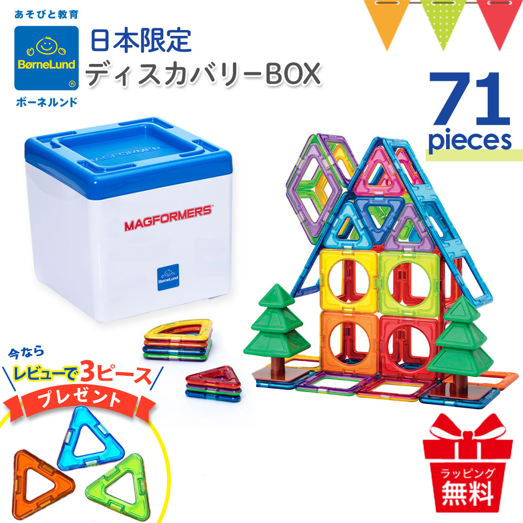 レビューで3ピースプレゼント ボーネルンド マグフォーマー ディスカバリーBOX 71｜【日本正規品】